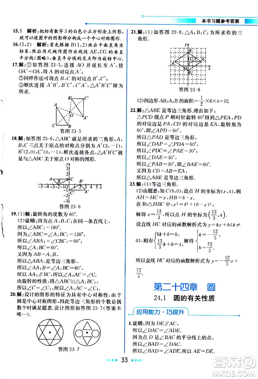 人民教育出版社2020教材解讀數(shù)學九年級上冊人教版答案