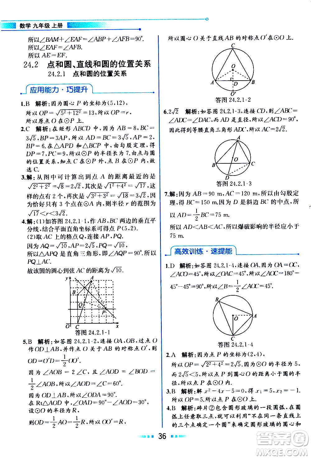 人民教育出版社2020教材解讀數(shù)學九年級上冊人教版答案