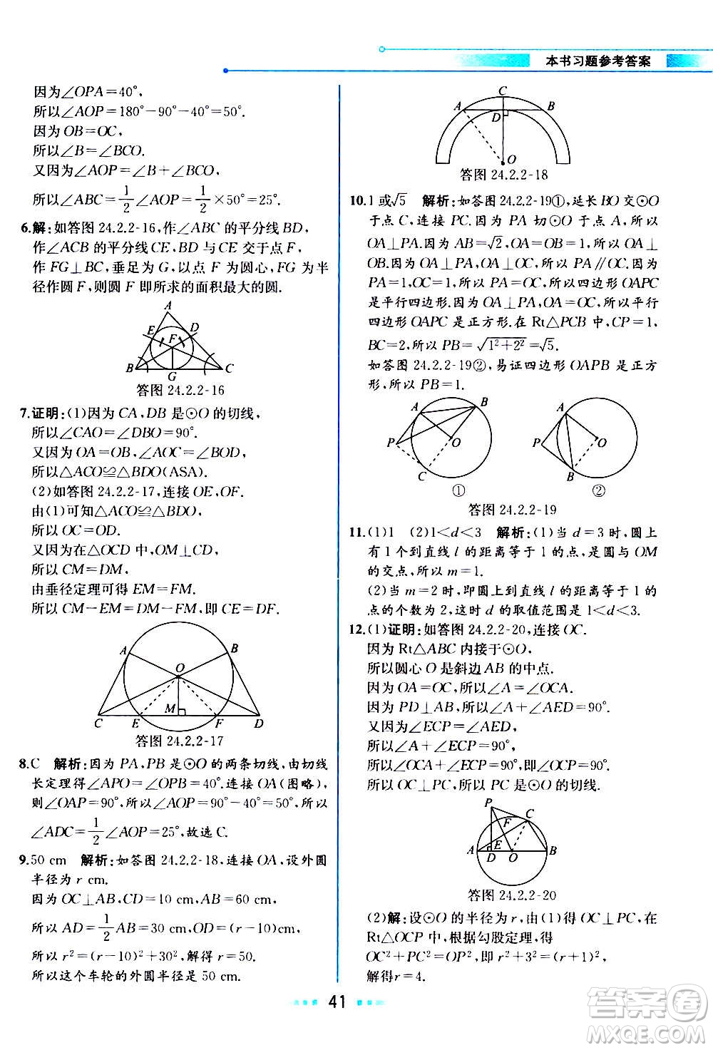 人民教育出版社2020教材解讀數(shù)學九年級上冊人教版答案