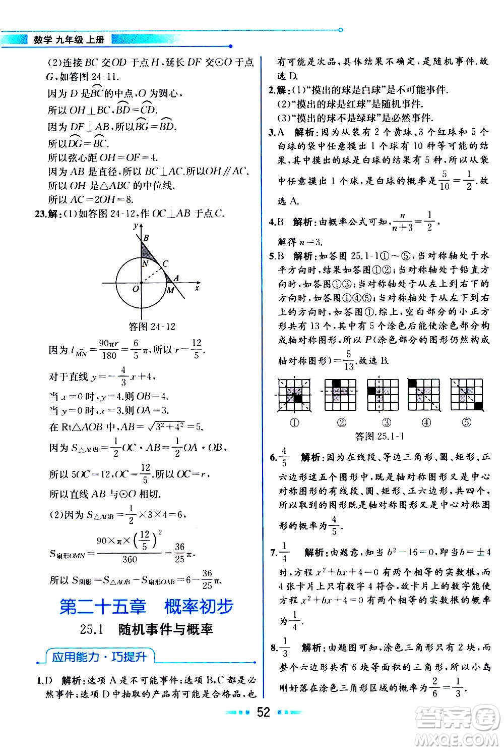 人民教育出版社2020教材解讀數(shù)學九年級上冊人教版答案