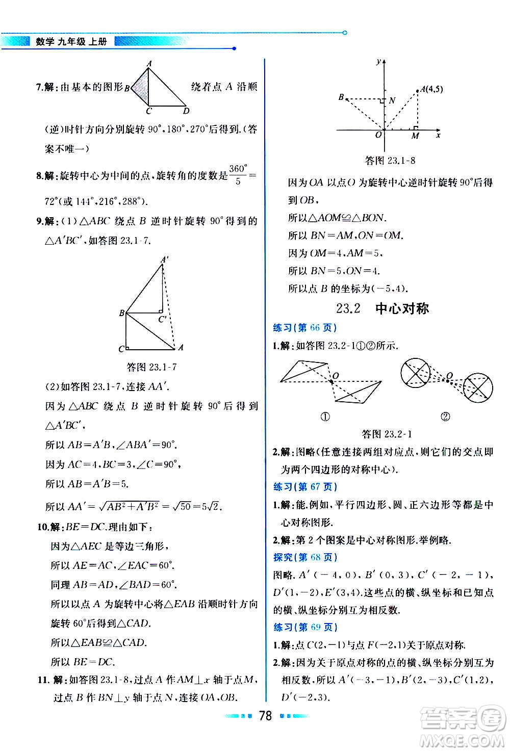 人民教育出版社2020教材解讀數(shù)學九年級上冊人教版答案