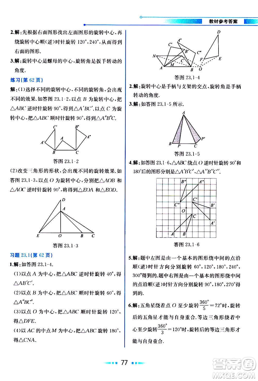 人民教育出版社2020教材解讀數(shù)學九年級上冊人教版答案