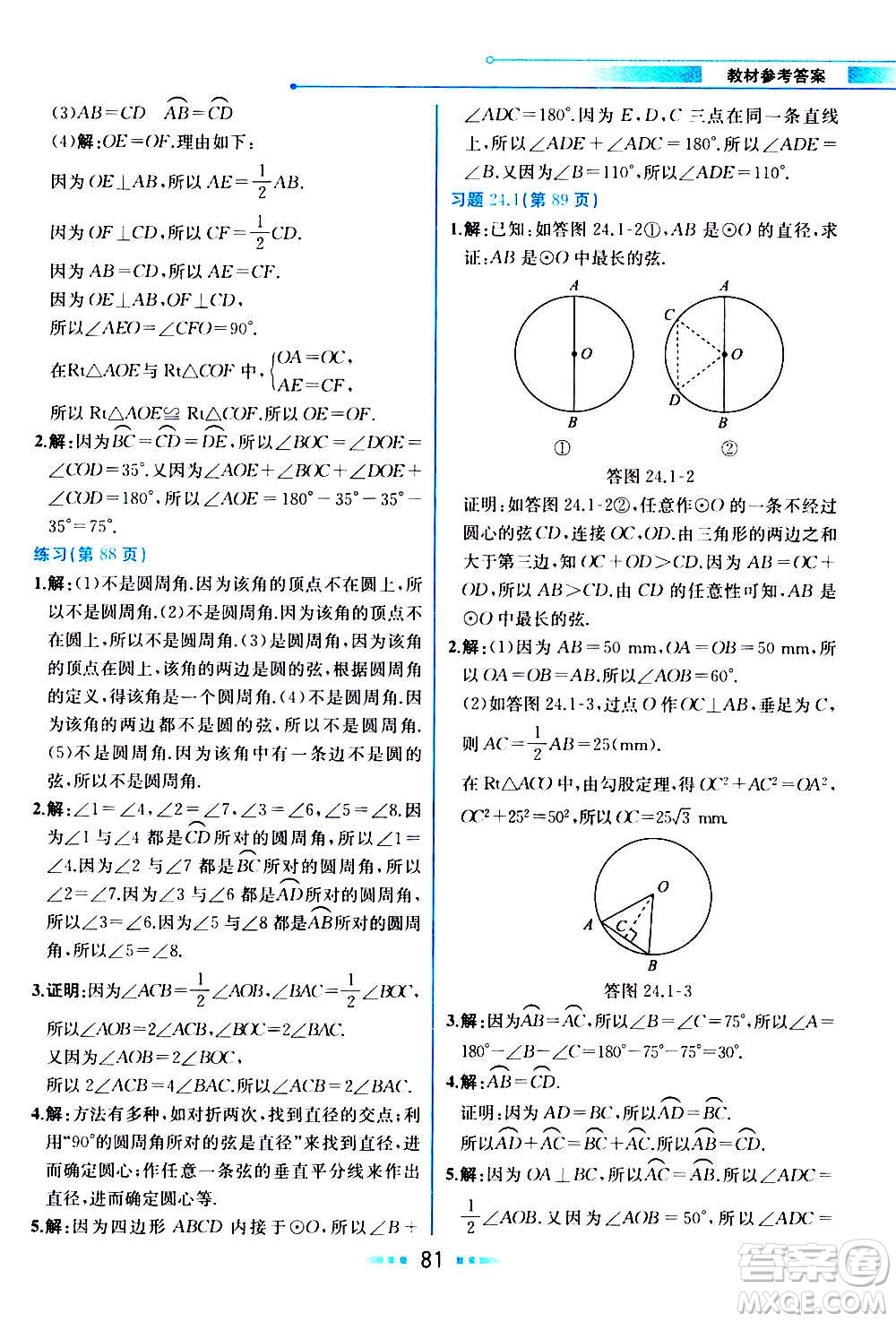 人民教育出版社2020教材解讀數(shù)學九年級上冊人教版答案