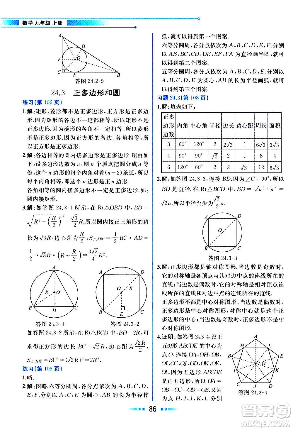 人民教育出版社2020教材解讀數(shù)學九年級上冊人教版答案