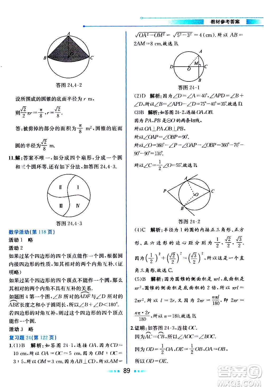 人民教育出版社2020教材解讀數(shù)學九年級上冊人教版答案