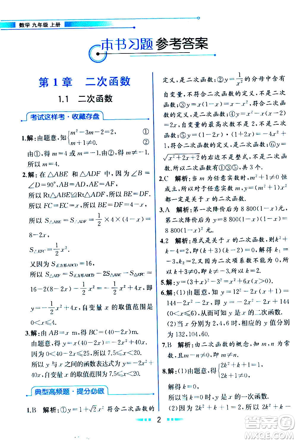 人民教育出版社2020教材解讀數(shù)學九年級上冊ZJ浙教版答案