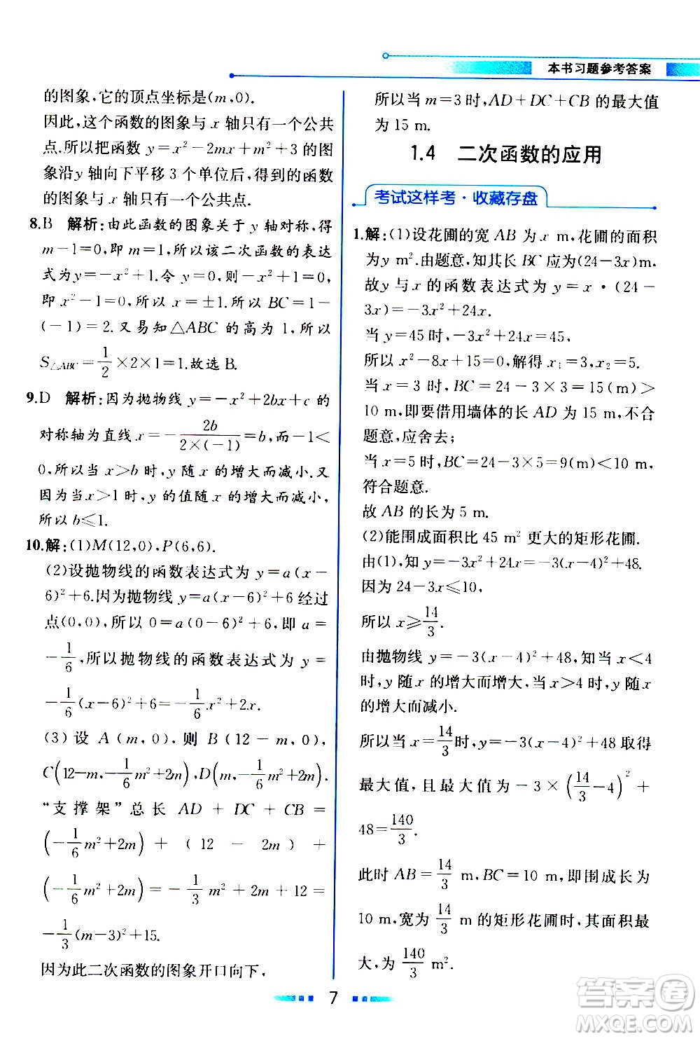 人民教育出版社2020教材解讀數(shù)學九年級上冊ZJ浙教版答案