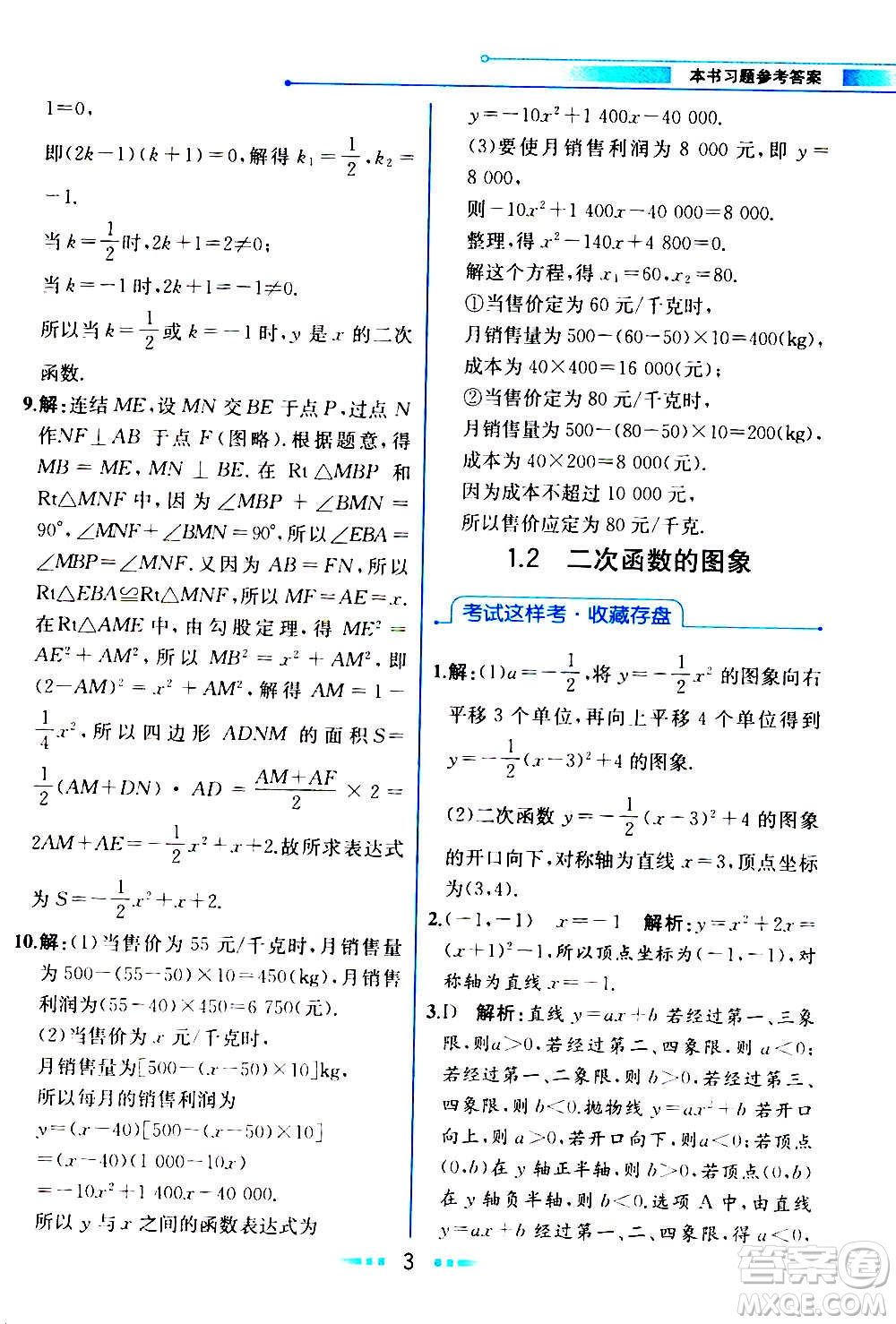 人民教育出版社2020教材解讀數(shù)學九年級上冊ZJ浙教版答案