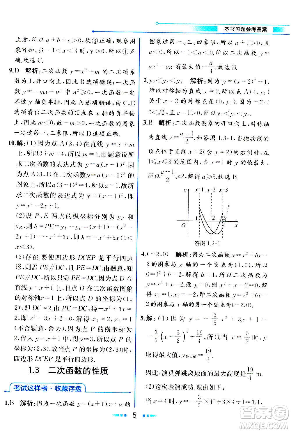 人民教育出版社2020教材解讀數(shù)學九年級上冊ZJ浙教版答案