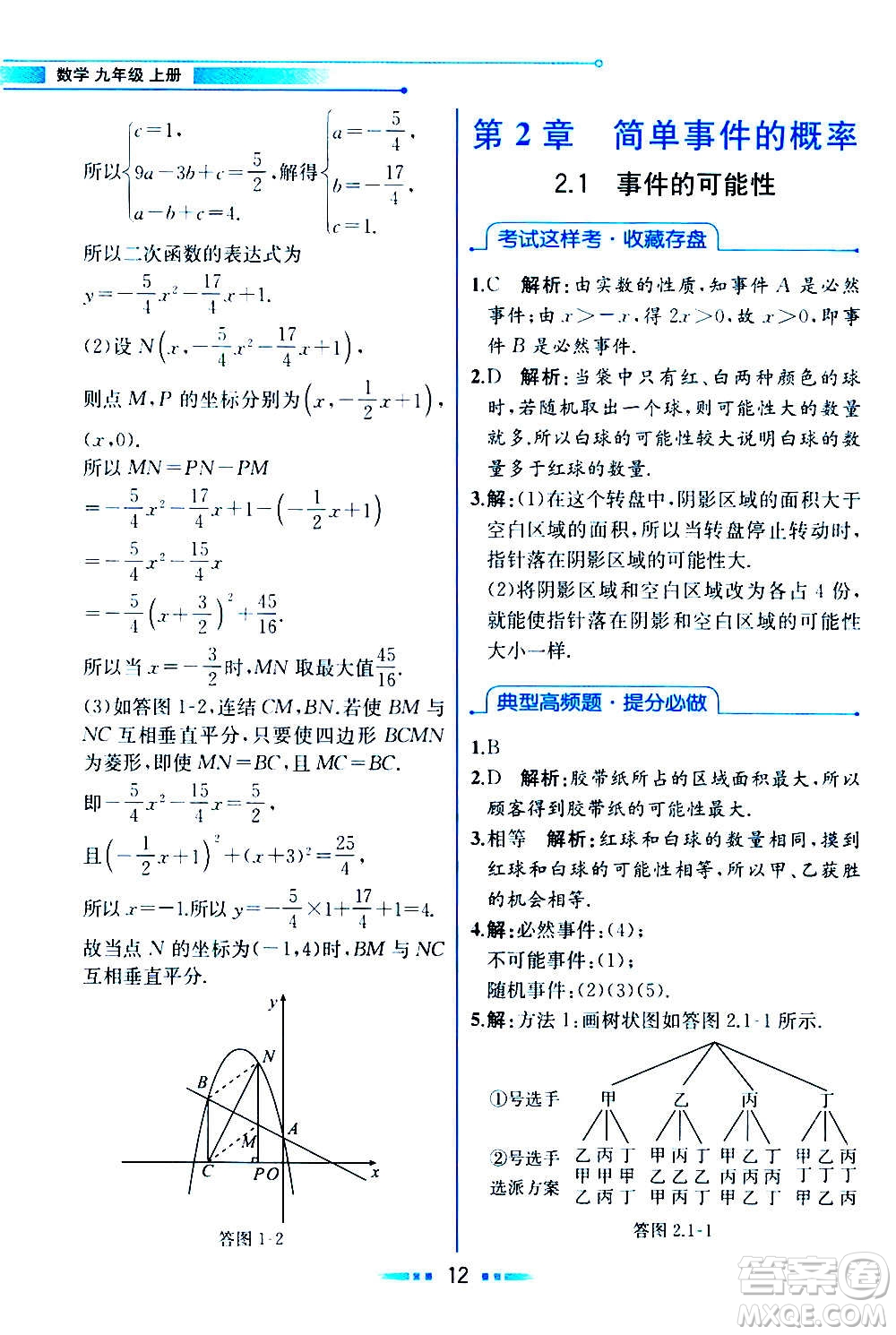 人民教育出版社2020教材解讀數(shù)學九年級上冊ZJ浙教版答案