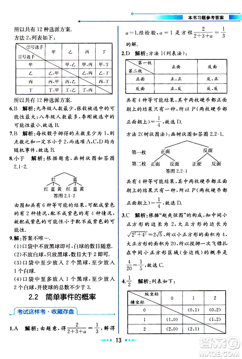 人民教育出版社2020教材解讀數(shù)學九年級上冊ZJ浙教版答案