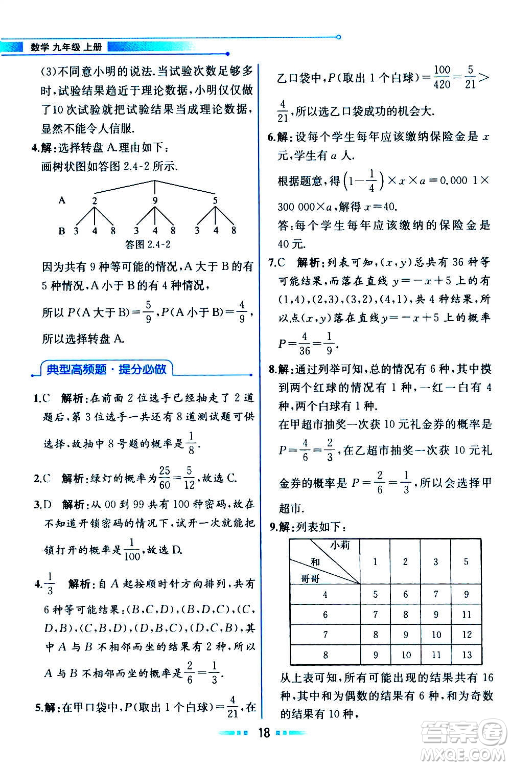 人民教育出版社2020教材解讀數(shù)學九年級上冊ZJ浙教版答案