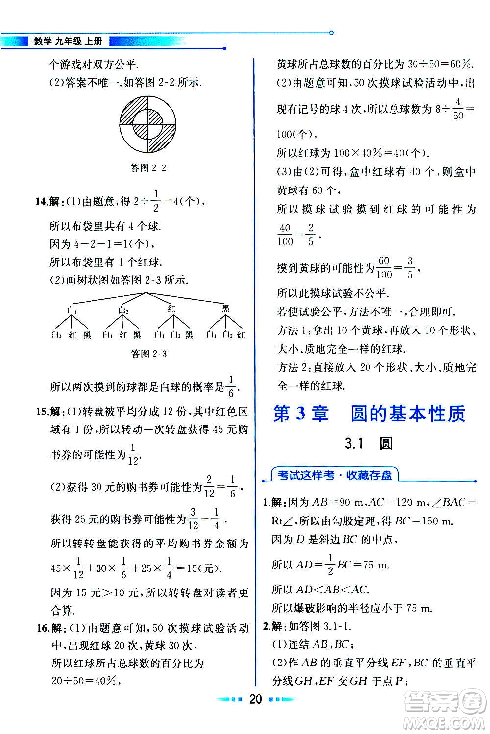 人民教育出版社2020教材解讀數(shù)學九年級上冊ZJ浙教版答案