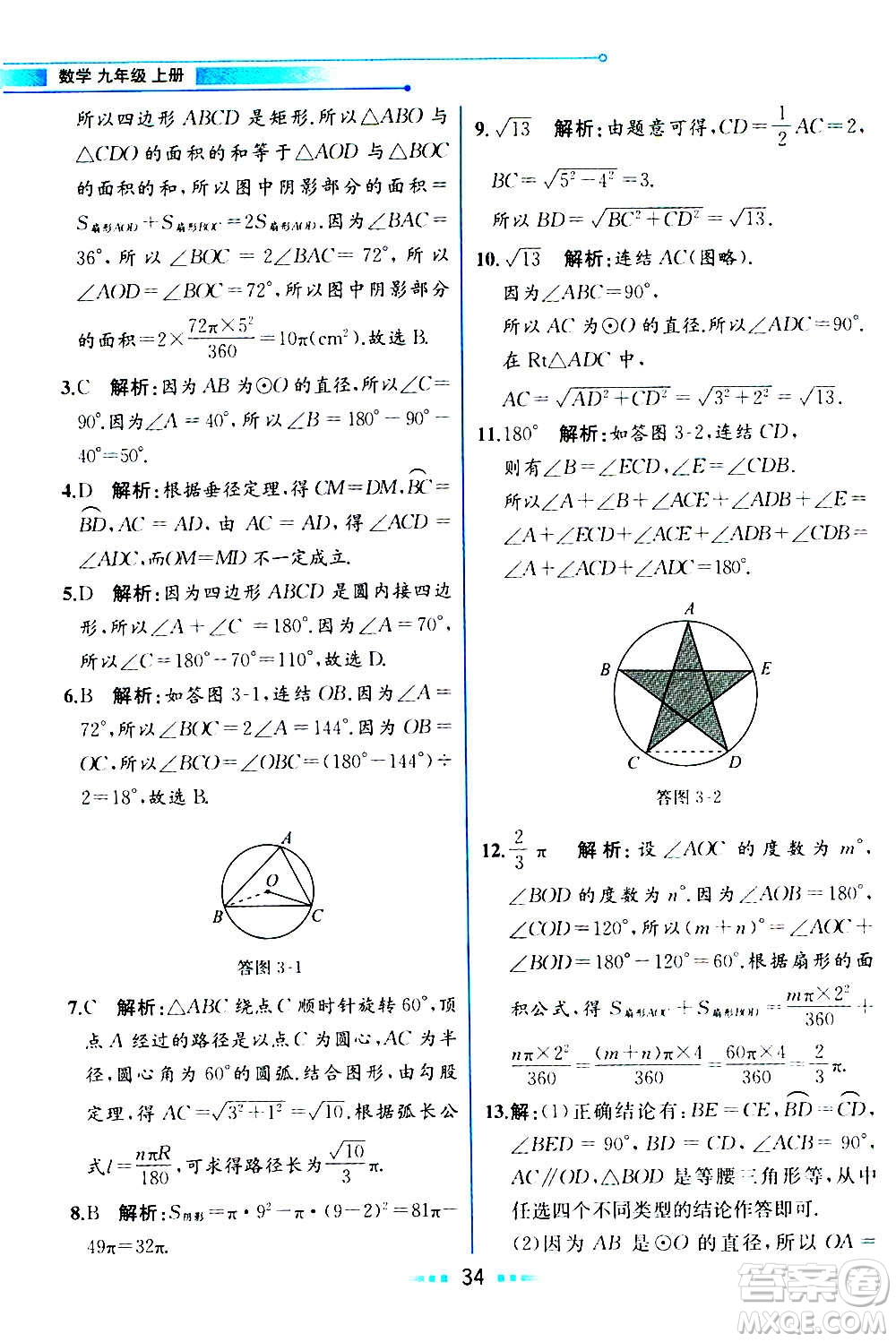 人民教育出版社2020教材解讀數(shù)學九年級上冊ZJ浙教版答案