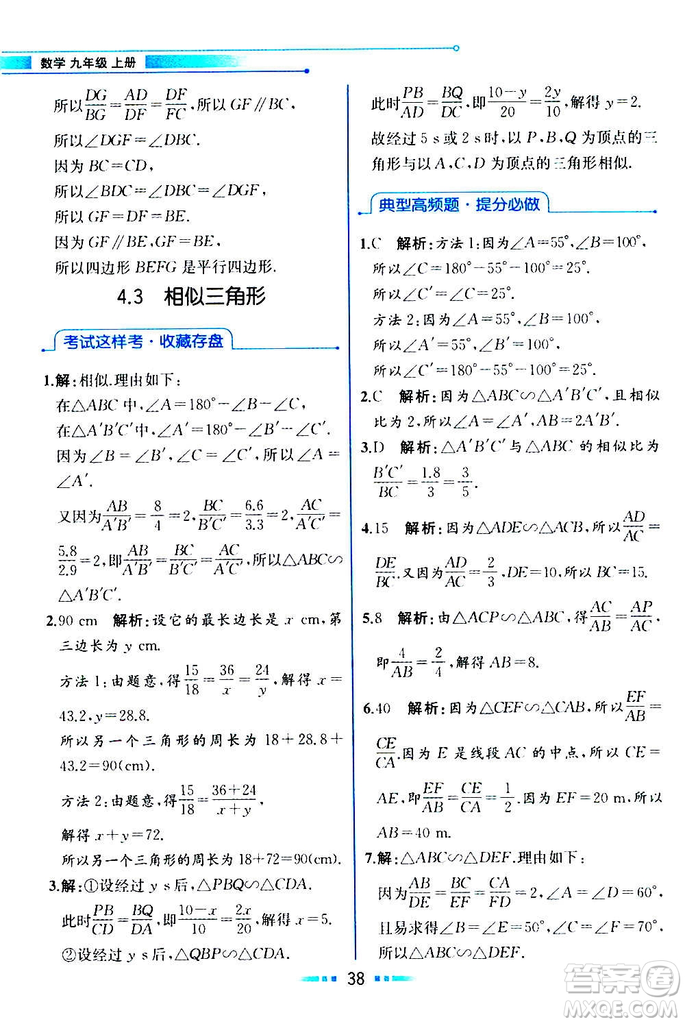 人民教育出版社2020教材解讀數(shù)學九年級上冊ZJ浙教版答案