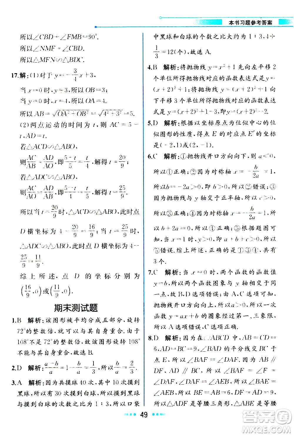 人民教育出版社2020教材解讀數(shù)學九年級上冊ZJ浙教版答案