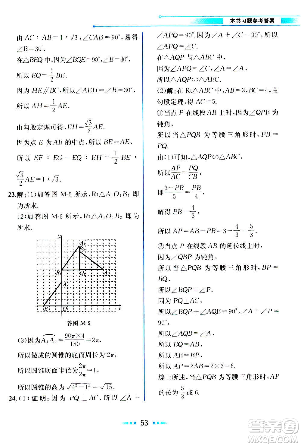 人民教育出版社2020教材解讀數(shù)學九年級上冊ZJ浙教版答案