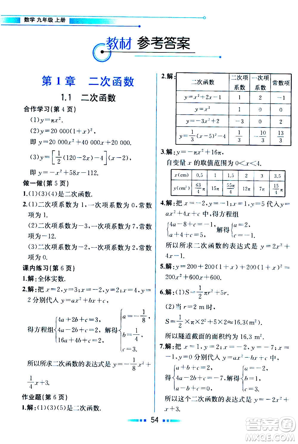 人民教育出版社2020教材解讀數(shù)學九年級上冊ZJ浙教版答案