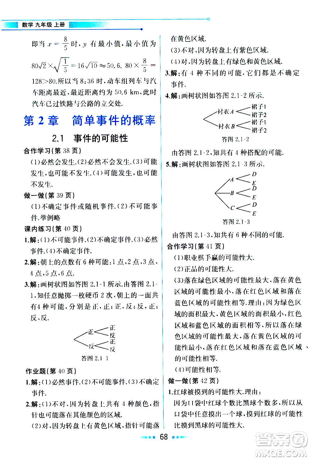 人民教育出版社2020教材解讀數(shù)學九年級上冊ZJ浙教版答案