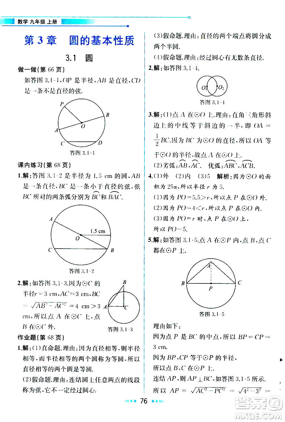 人民教育出版社2020教材解讀數(shù)學九年級上冊ZJ浙教版答案