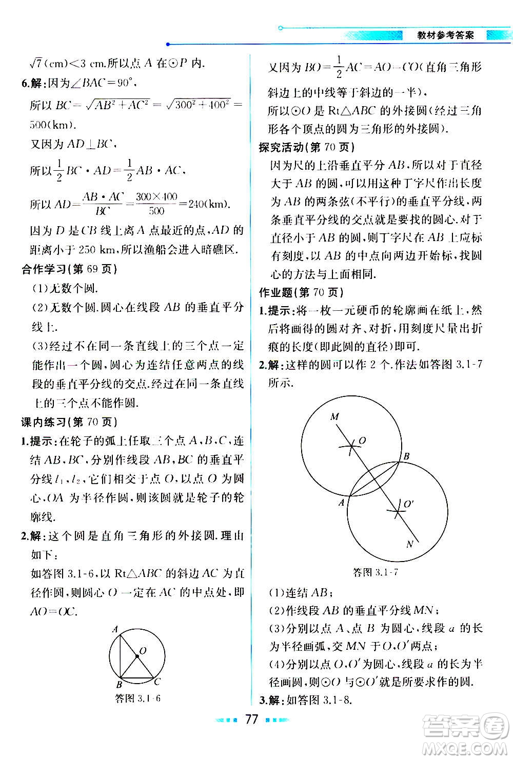 人民教育出版社2020教材解讀數(shù)學九年級上冊ZJ浙教版答案