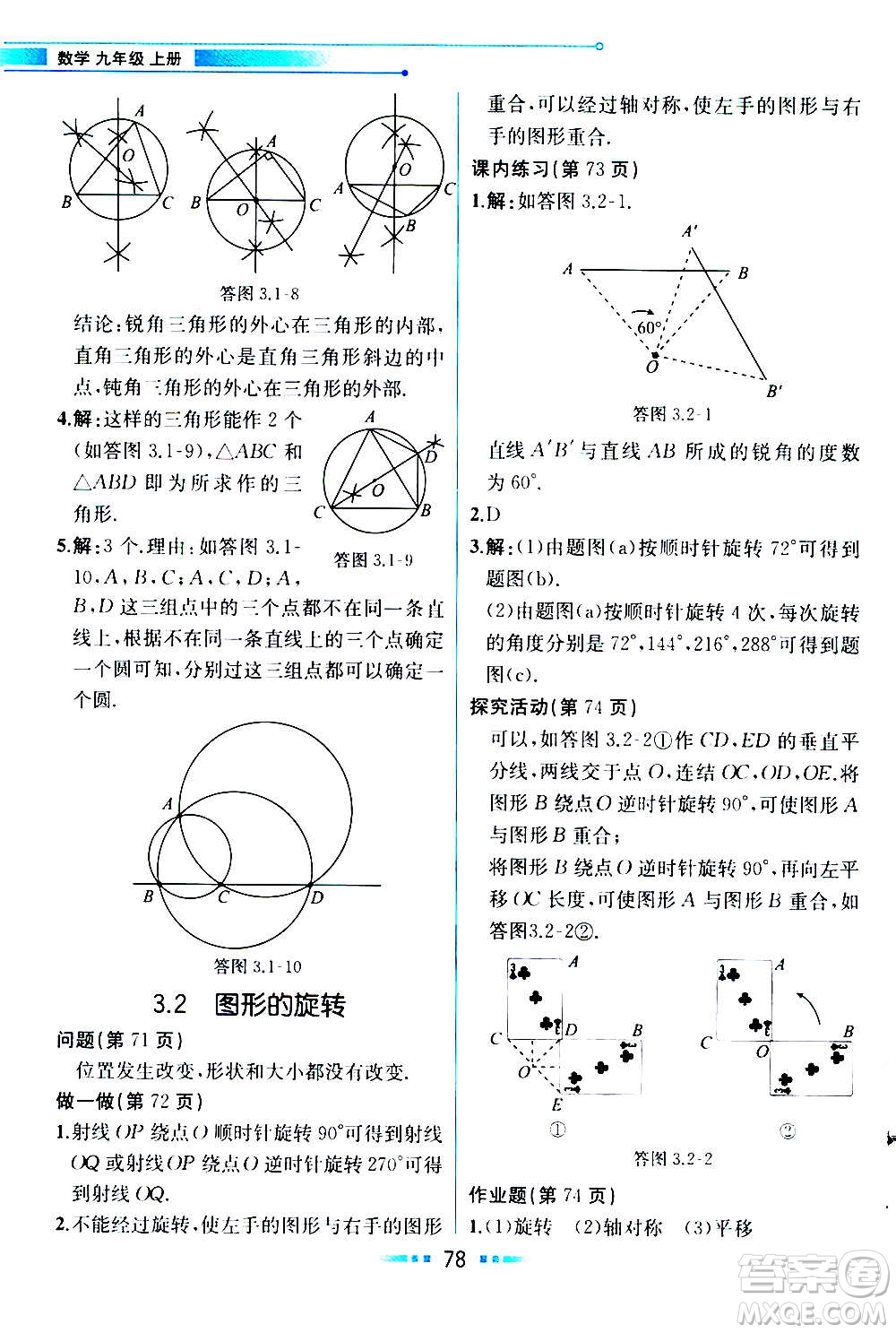 人民教育出版社2020教材解讀數(shù)學九年級上冊ZJ浙教版答案