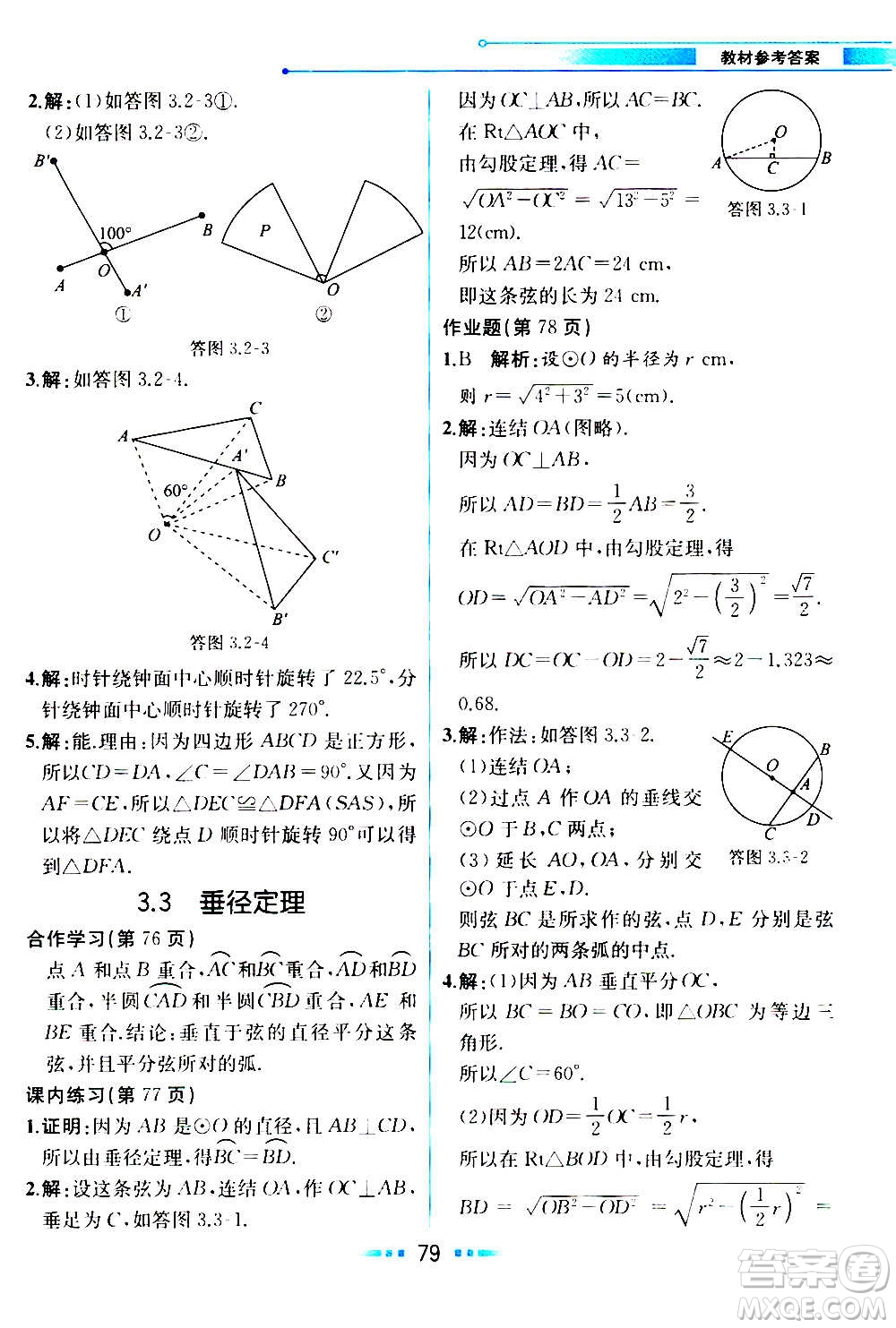 人民教育出版社2020教材解讀數(shù)學九年級上冊ZJ浙教版答案