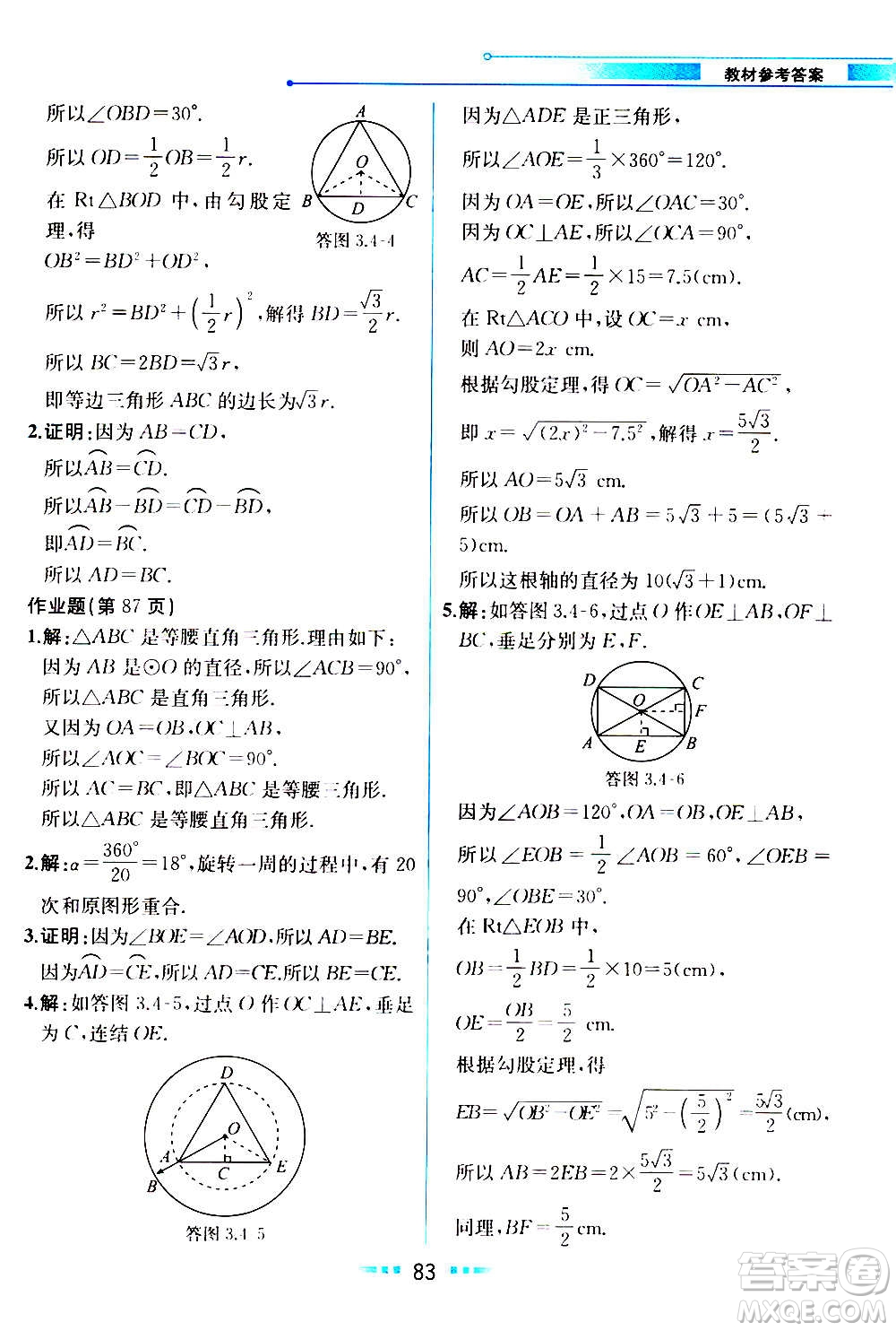 人民教育出版社2020教材解讀數(shù)學九年級上冊ZJ浙教版答案