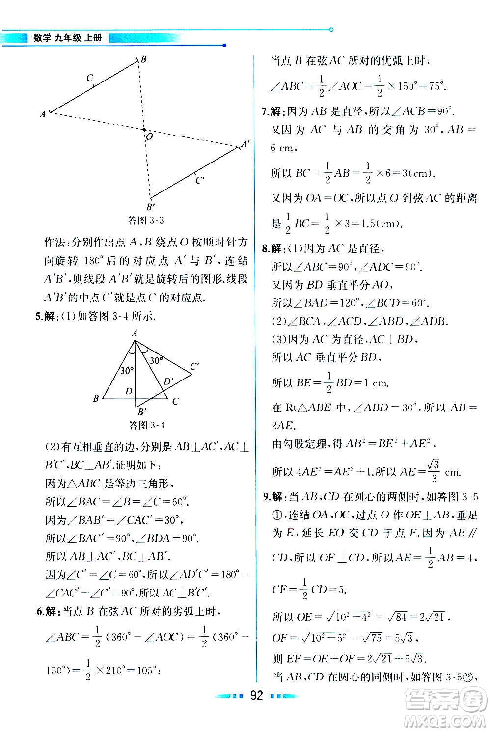 人民教育出版社2020教材解讀數(shù)學九年級上冊ZJ浙教版答案