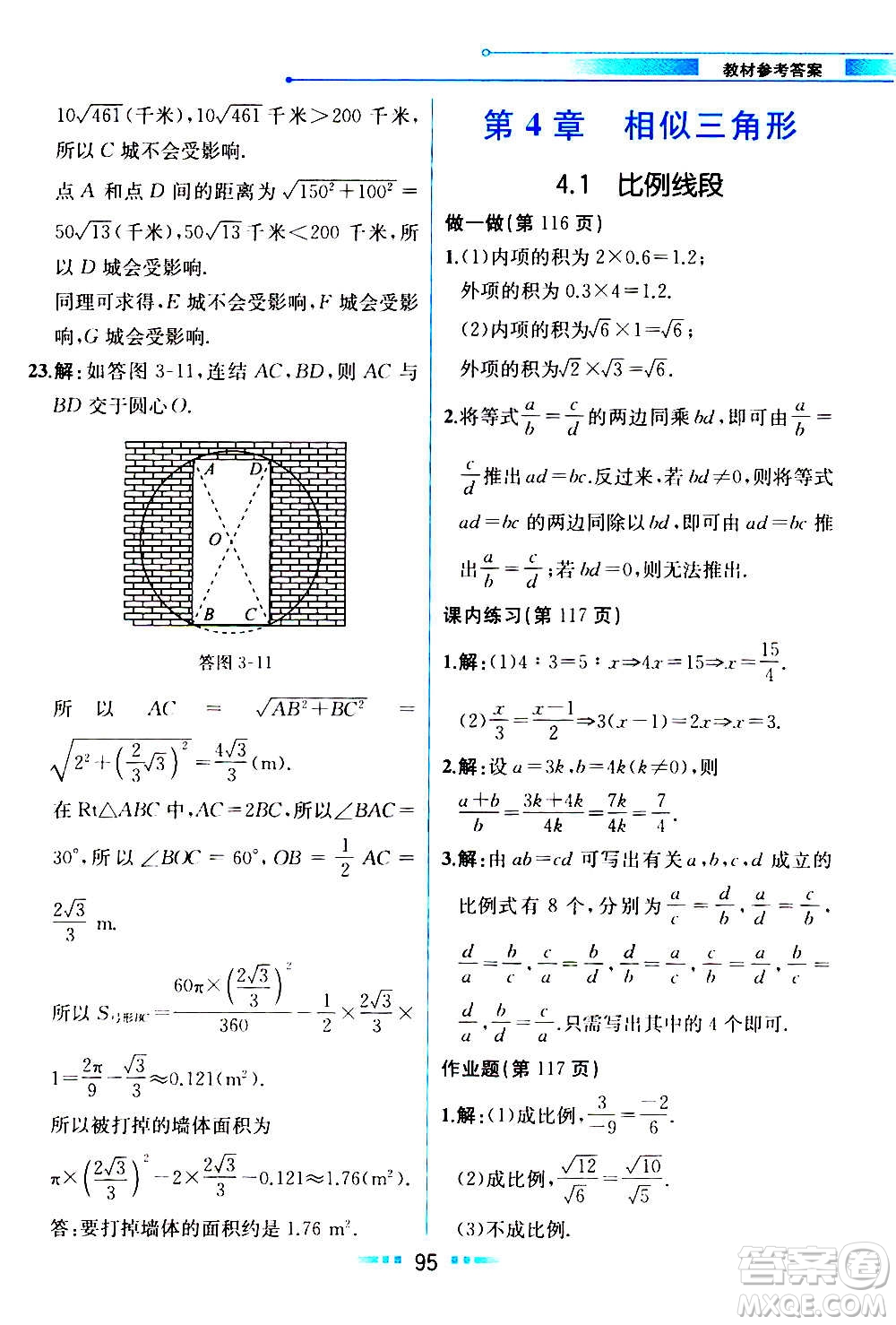 人民教育出版社2020教材解讀數(shù)學九年級上冊ZJ浙教版答案