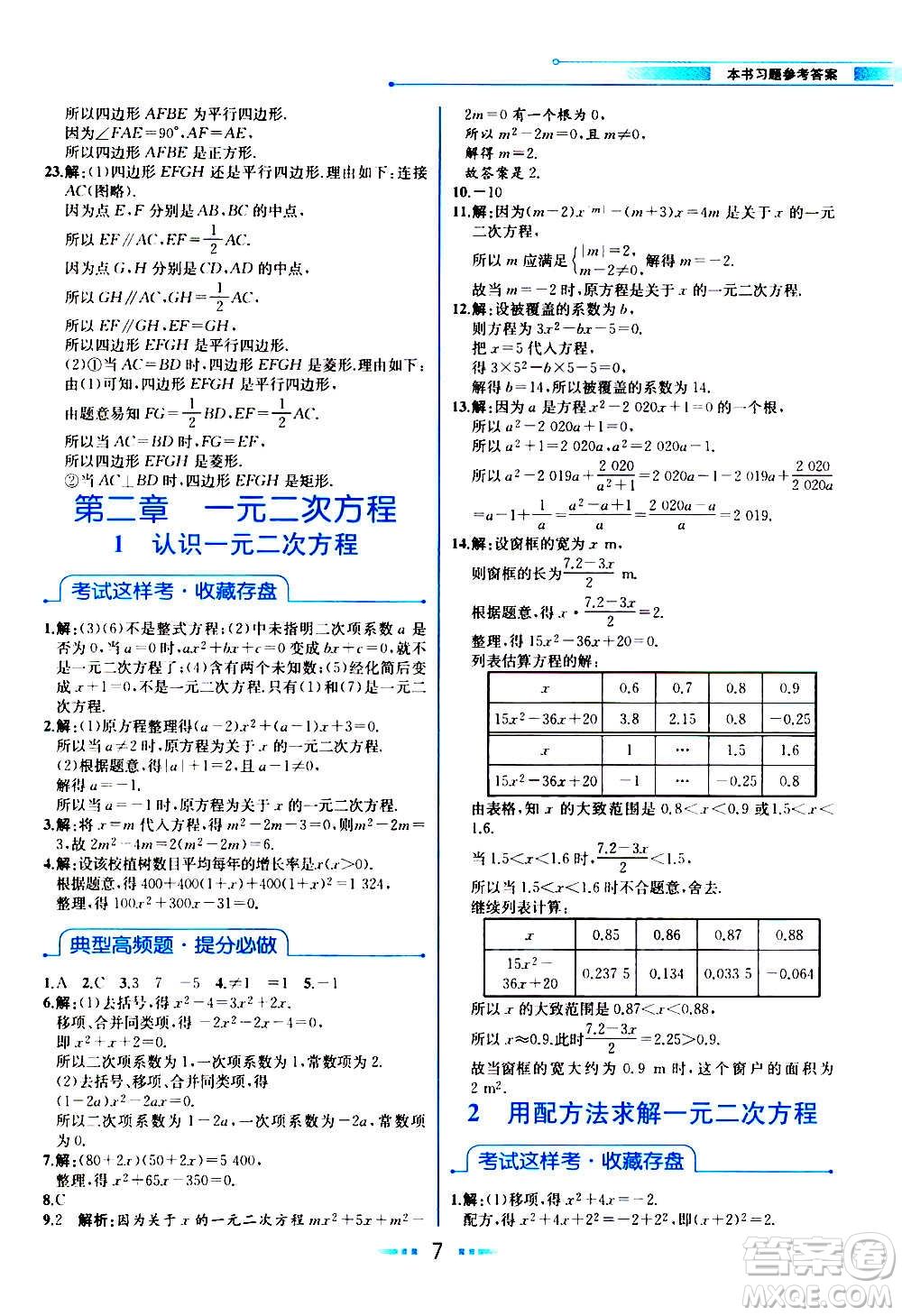 人民教育出版社2020教材解讀數(shù)學九年級上冊BS北師版答案