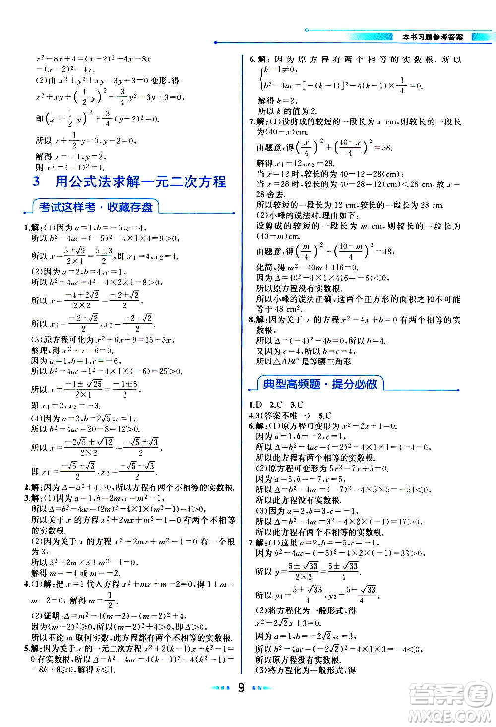 人民教育出版社2020教材解讀數(shù)學九年級上冊BS北師版答案