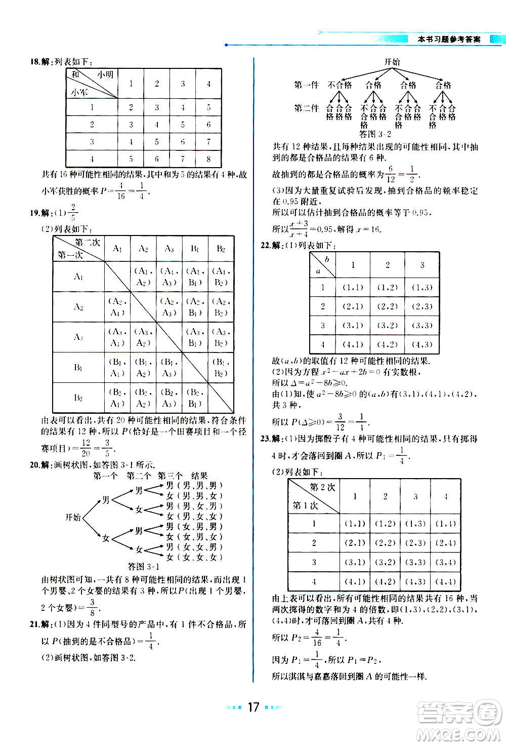 人民教育出版社2020教材解讀數(shù)學九年級上冊BS北師版答案