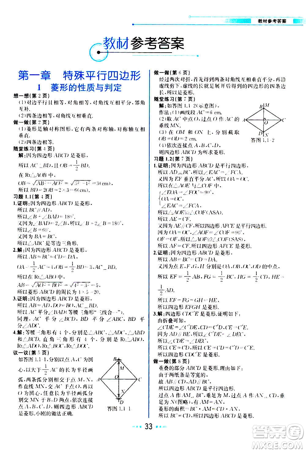 人民教育出版社2020教材解讀數(shù)學九年級上冊BS北師版答案