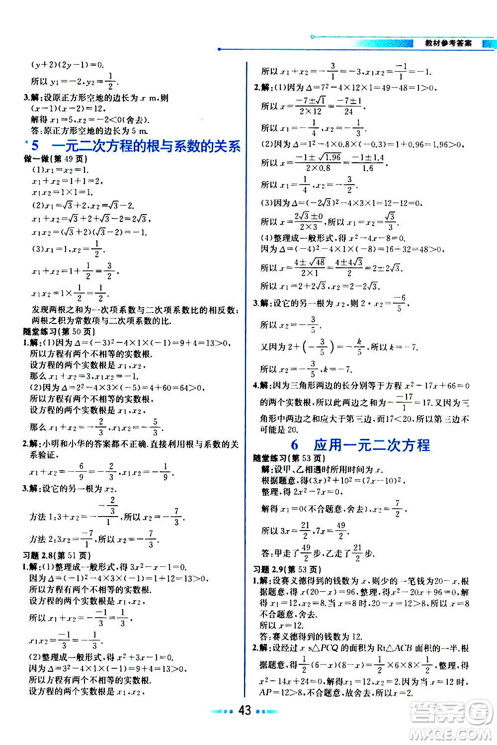 人民教育出版社2020教材解讀數(shù)學九年級上冊BS北師版答案