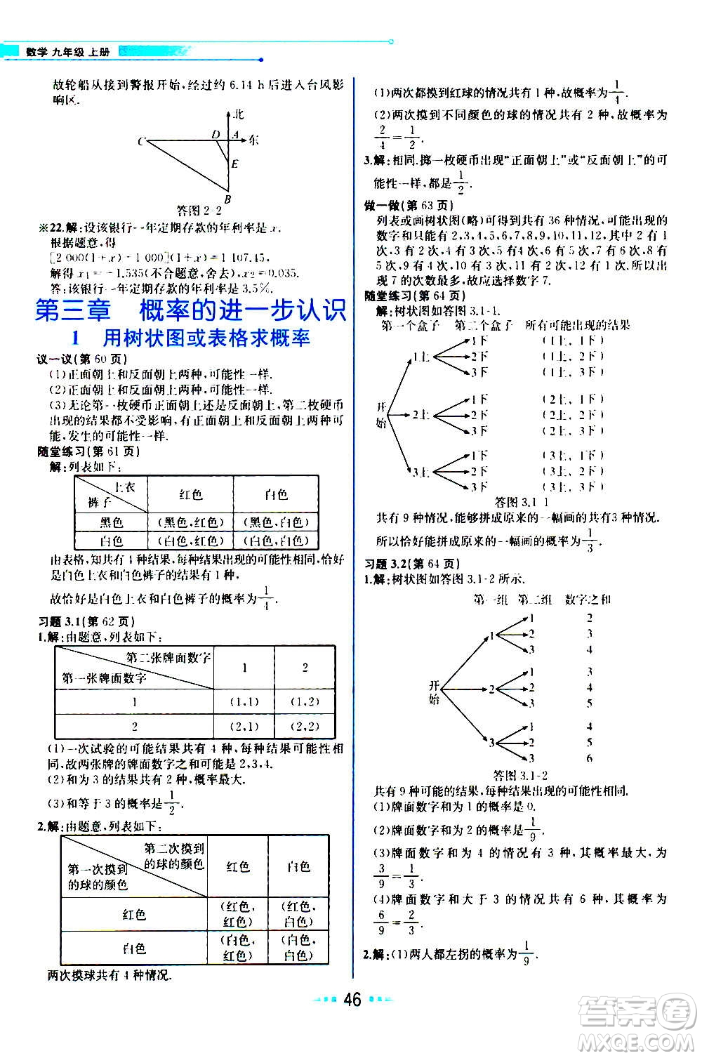 人民教育出版社2020教材解讀數(shù)學九年級上冊BS北師版答案