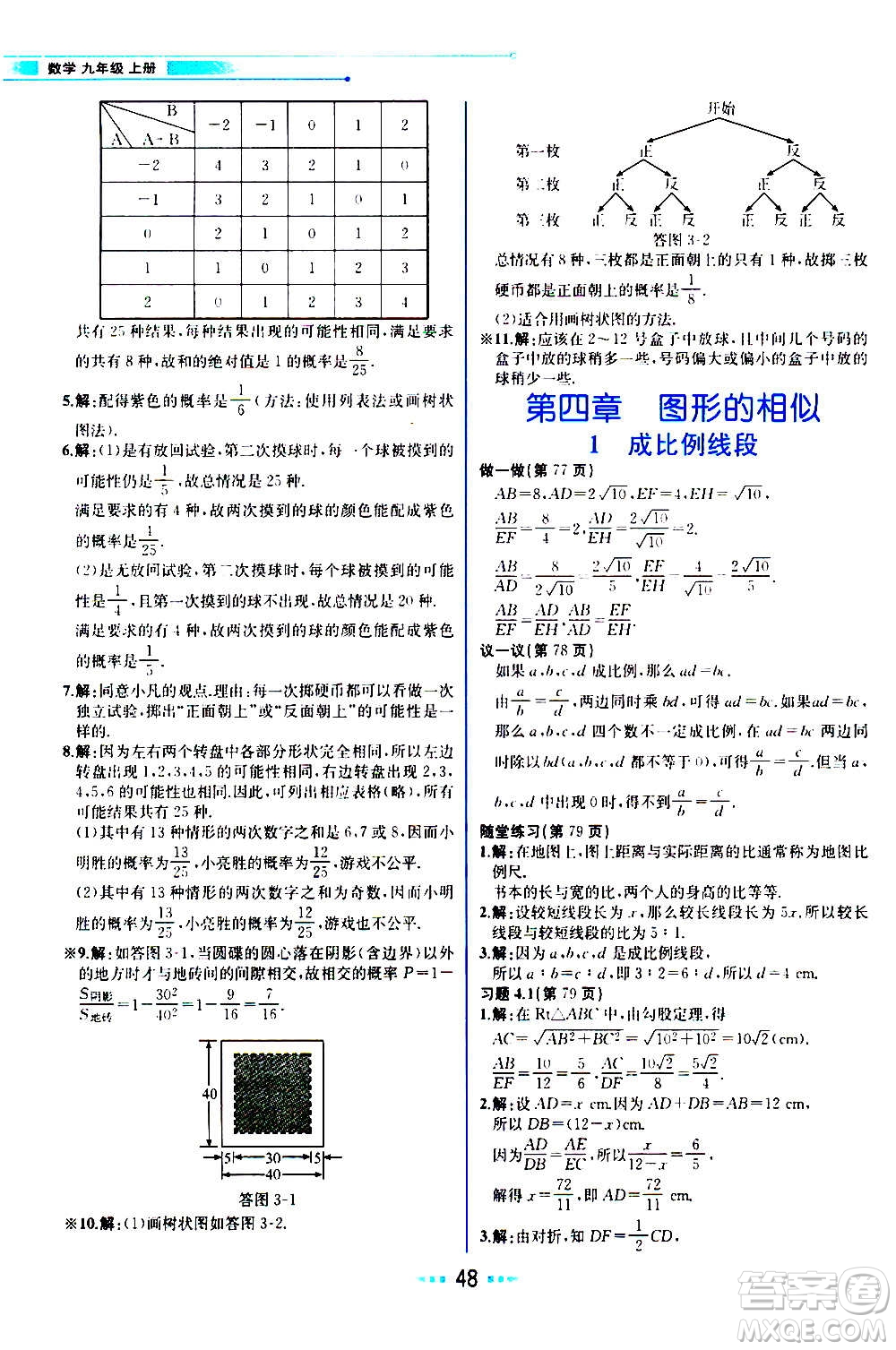 人民教育出版社2020教材解讀數(shù)學九年級上冊BS北師版答案