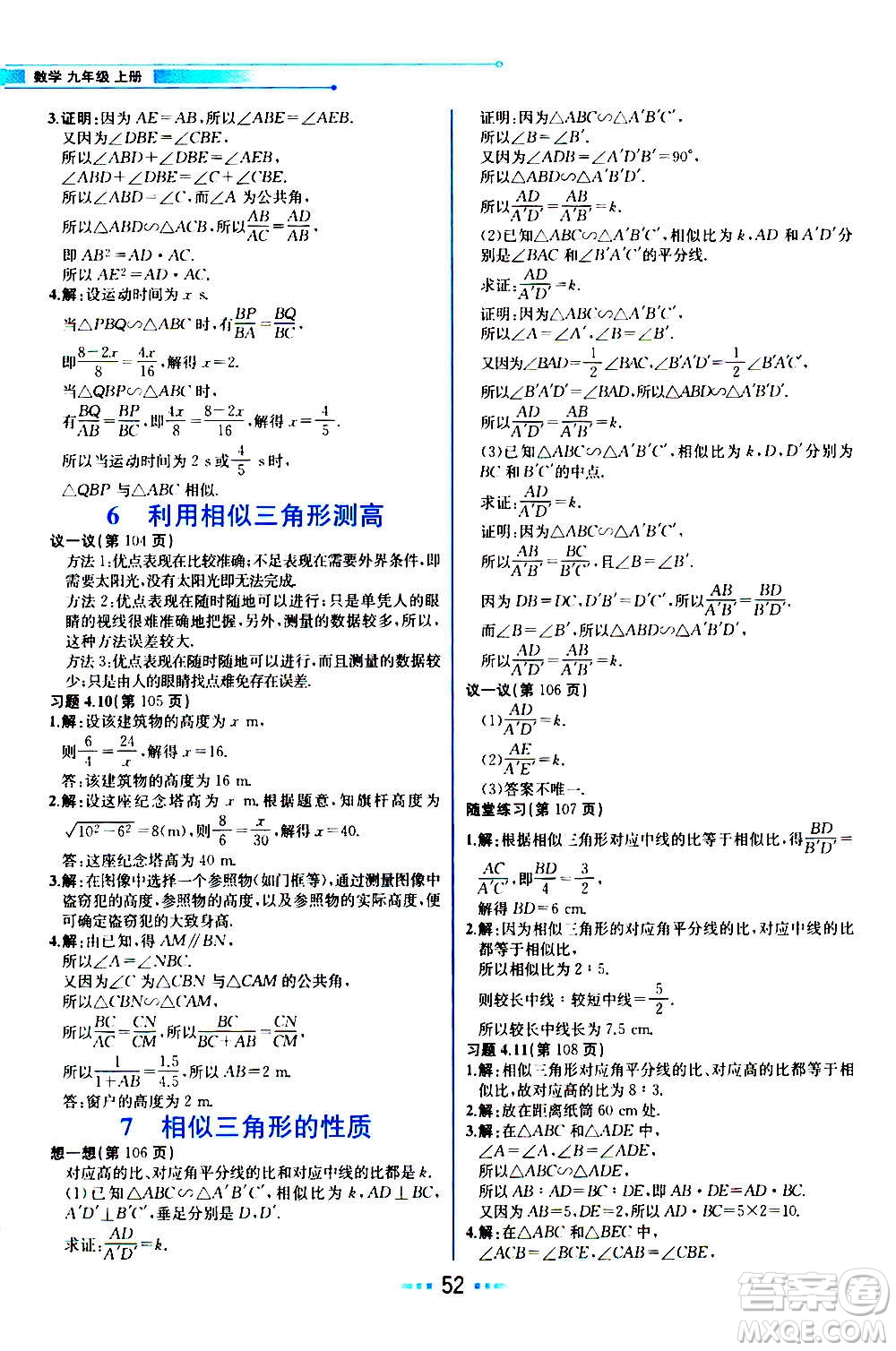 人民教育出版社2020教材解讀數(shù)學九年級上冊BS北師版答案