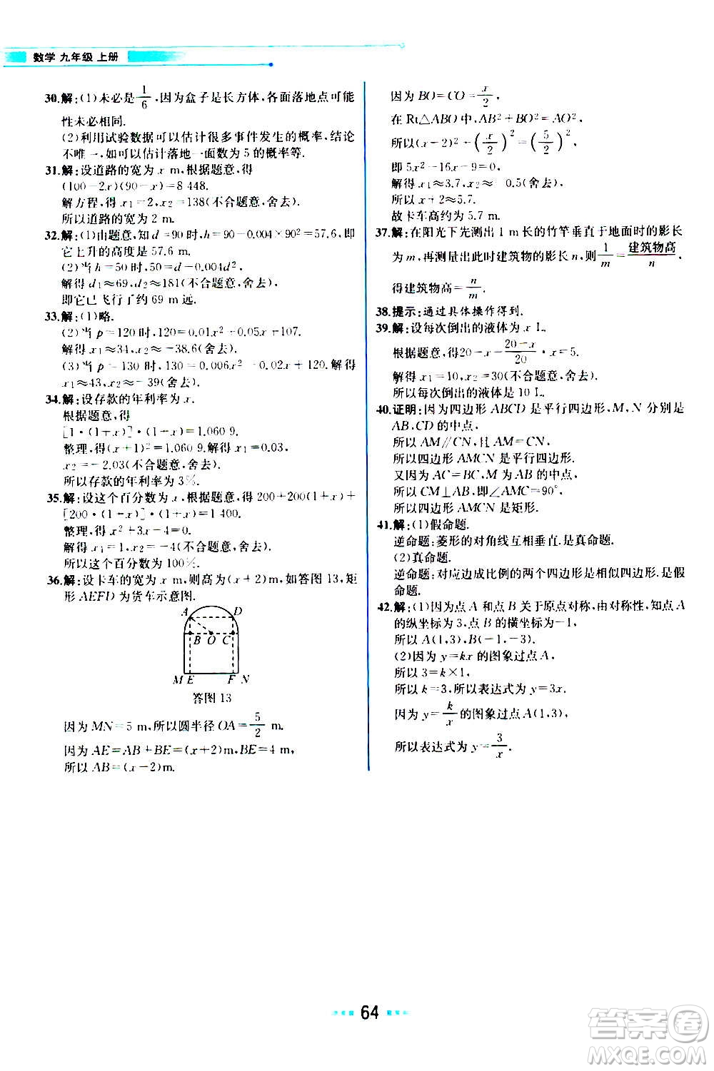 人民教育出版社2020教材解讀數(shù)學九年級上冊BS北師版答案