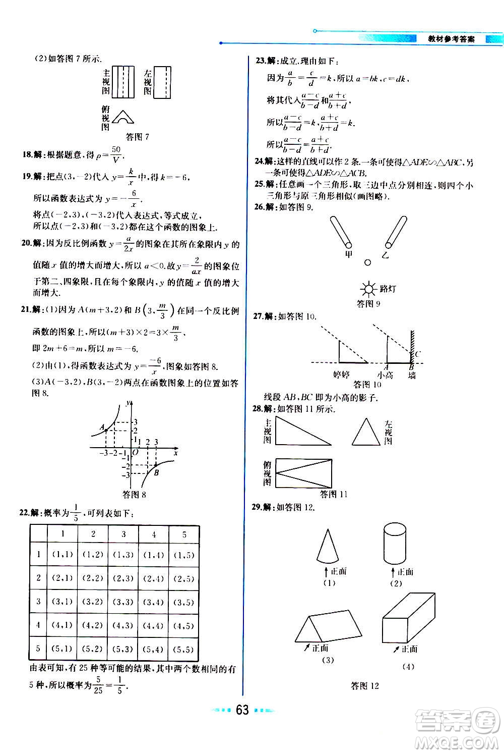 人民教育出版社2020教材解讀數(shù)學九年級上冊BS北師版答案