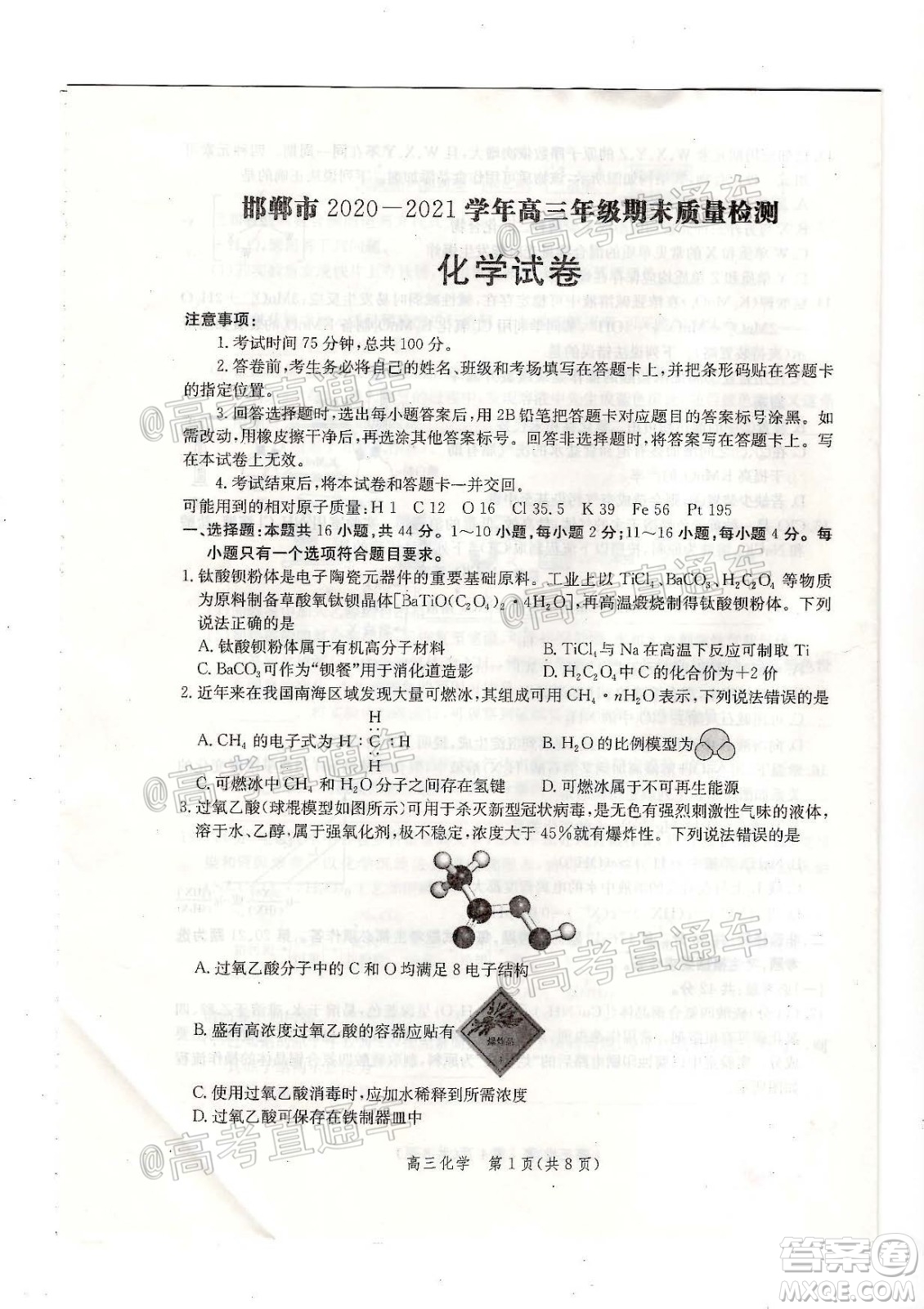 邯鄲市2020-2021學(xué)年高三年級(jí)期末質(zhì)量檢測(cè)化學(xué)試題及答案