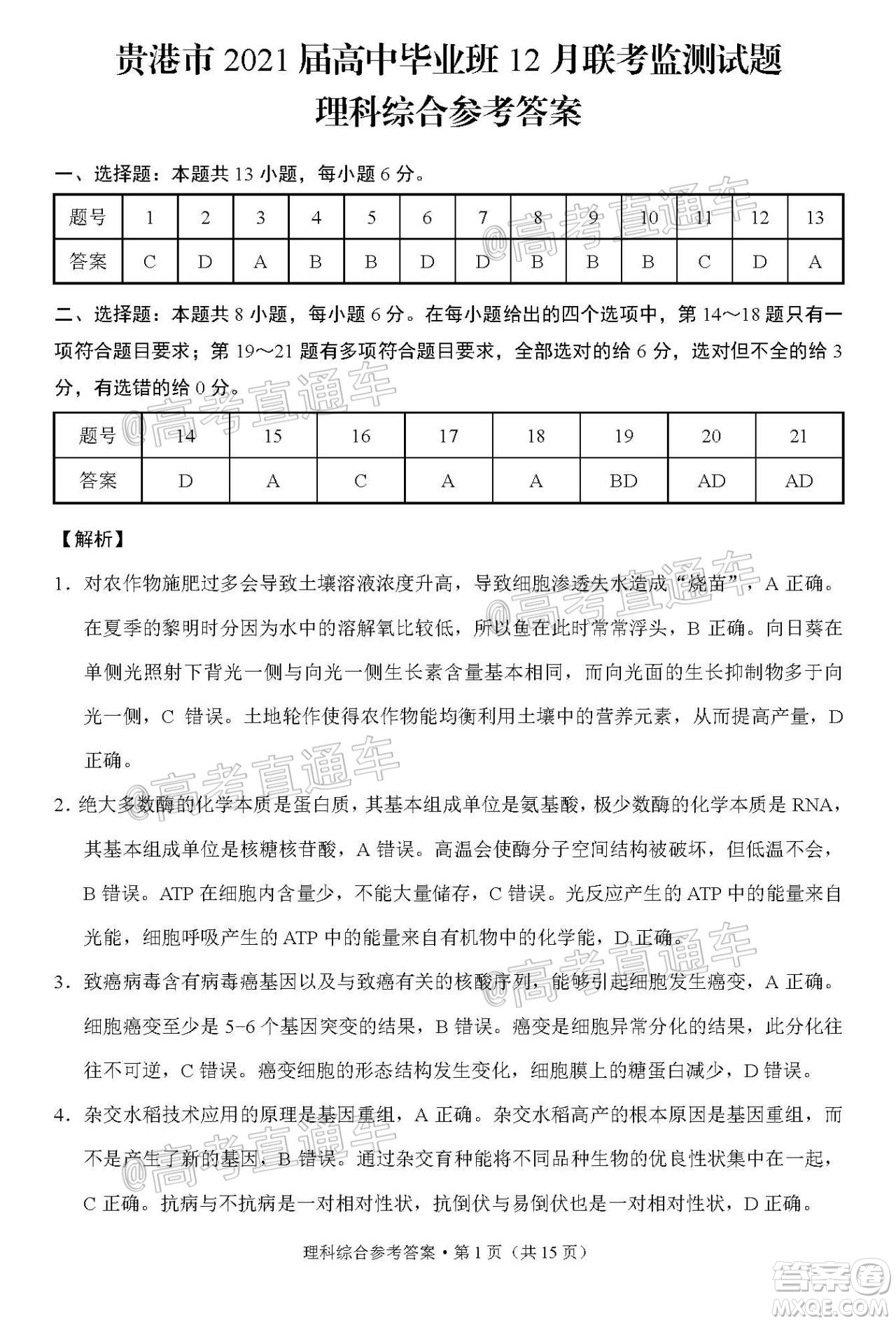 貴港市2021屆高中畢業(yè)班12月聯(lián)考監(jiān)測(cè)試題理科綜合試題及答案