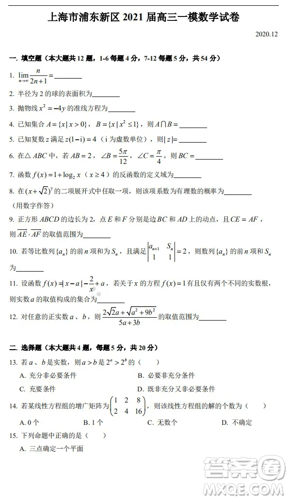 上海市浦東新區(qū)2021屆高三一模數(shù)學(xué)試卷答案