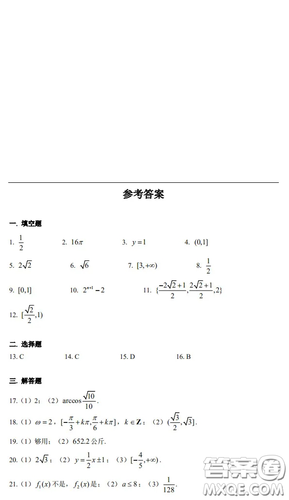 上海市浦東新區(qū)2021屆高三一模數(shù)學(xué)試卷答案