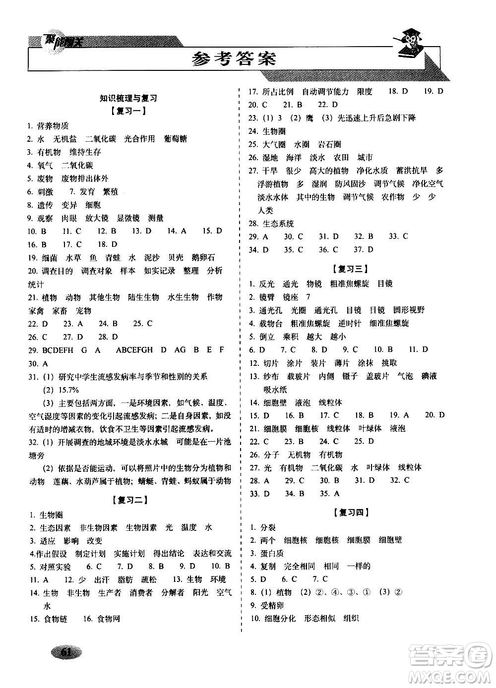 2020秋聚能闖關(guān)100分期末復習沖刺卷七年級上冊生物人教版答案