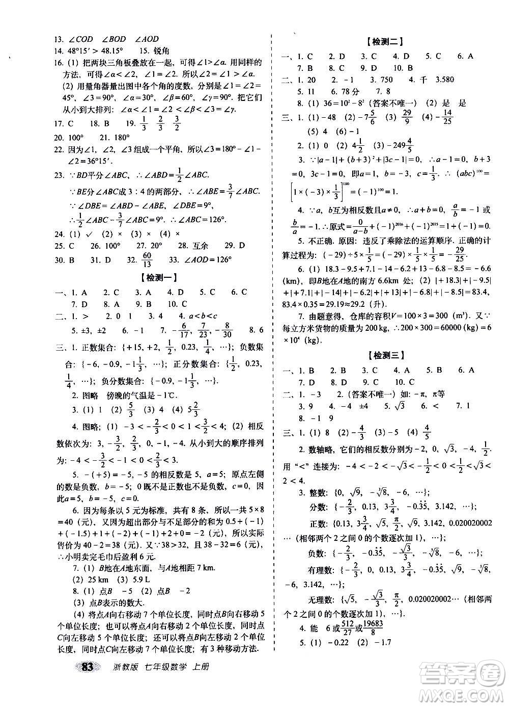 2020秋聚能闖關(guān)100分期末復(fù)習(xí)沖刺卷七年級(jí)上冊(cè)數(shù)學(xué)浙教版答案