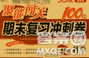 2020秋聚能闖關(guān)100分期末復(fù)習(xí)沖刺卷七年級上冊科學(xué)浙教版答案