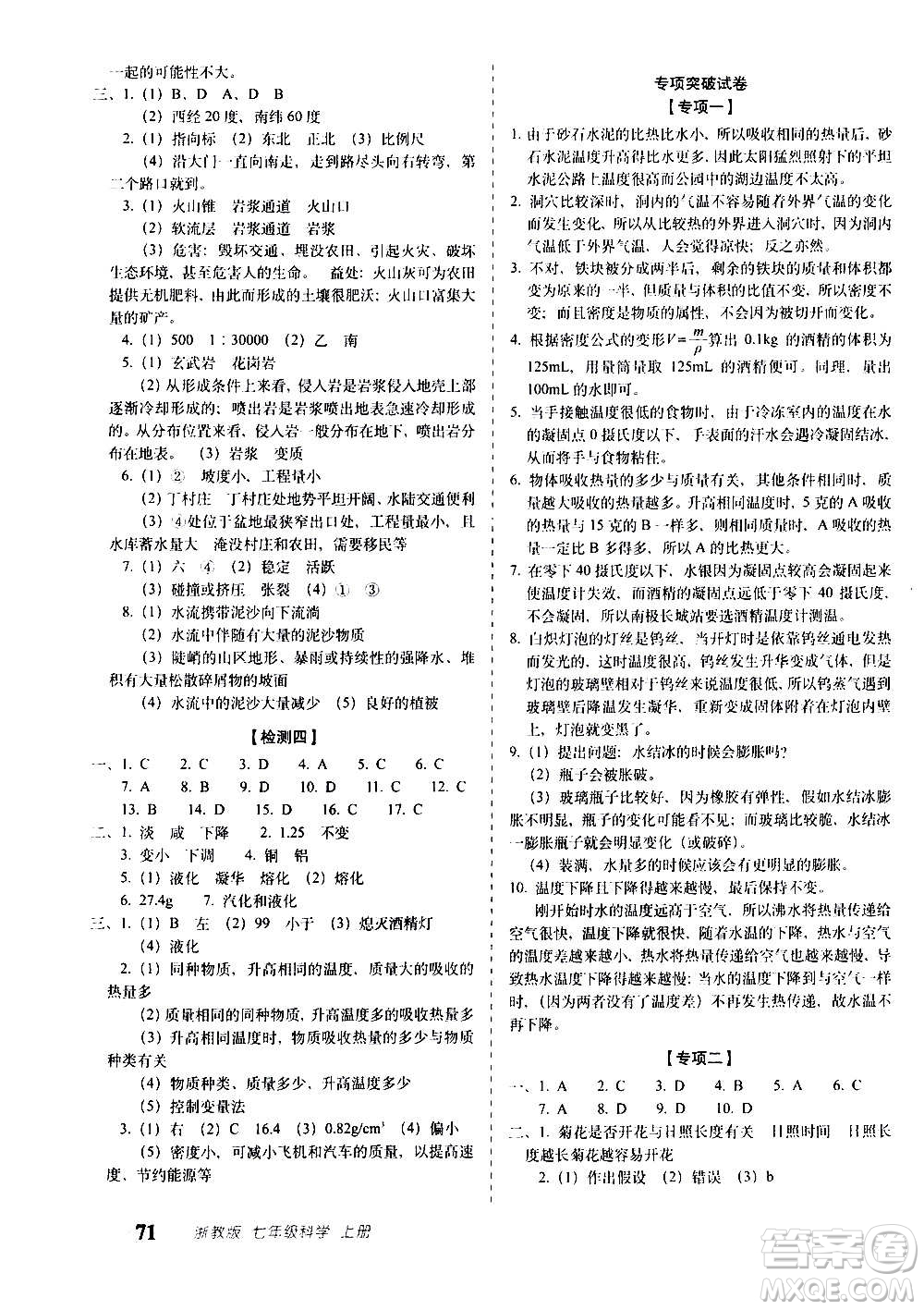 2020秋聚能闖關(guān)100分期末復(fù)習(xí)沖刺卷七年級上冊科學(xué)浙教版答案