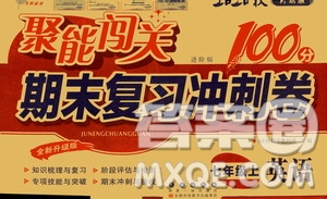 2020秋聚能闖關(guān)100分期末復(fù)習(xí)沖刺卷七年級上冊英語外研版答案