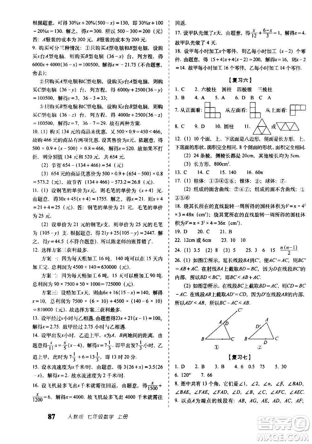 2020秋聚能闖關(guān)100分期末復(fù)習(xí)沖刺卷七年級(jí)上冊(cè)數(shù)學(xué)人教版答案